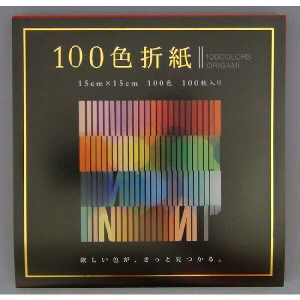 100色折紙（15cm×15cm） 学習教材 教材