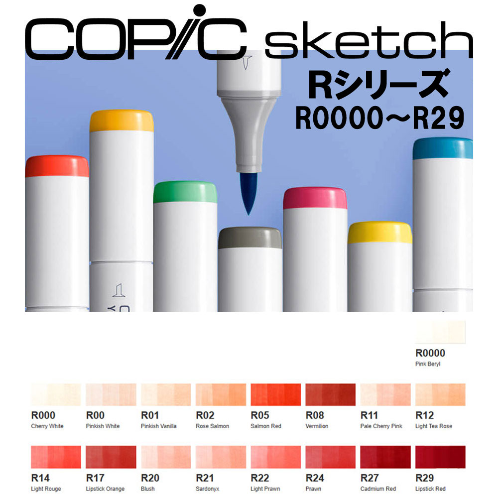 コミック用品 TOO コピックスケッチ Rシリーズ（ 単色 ）R0000-R29 カラーデザインマーカー イラスト ..