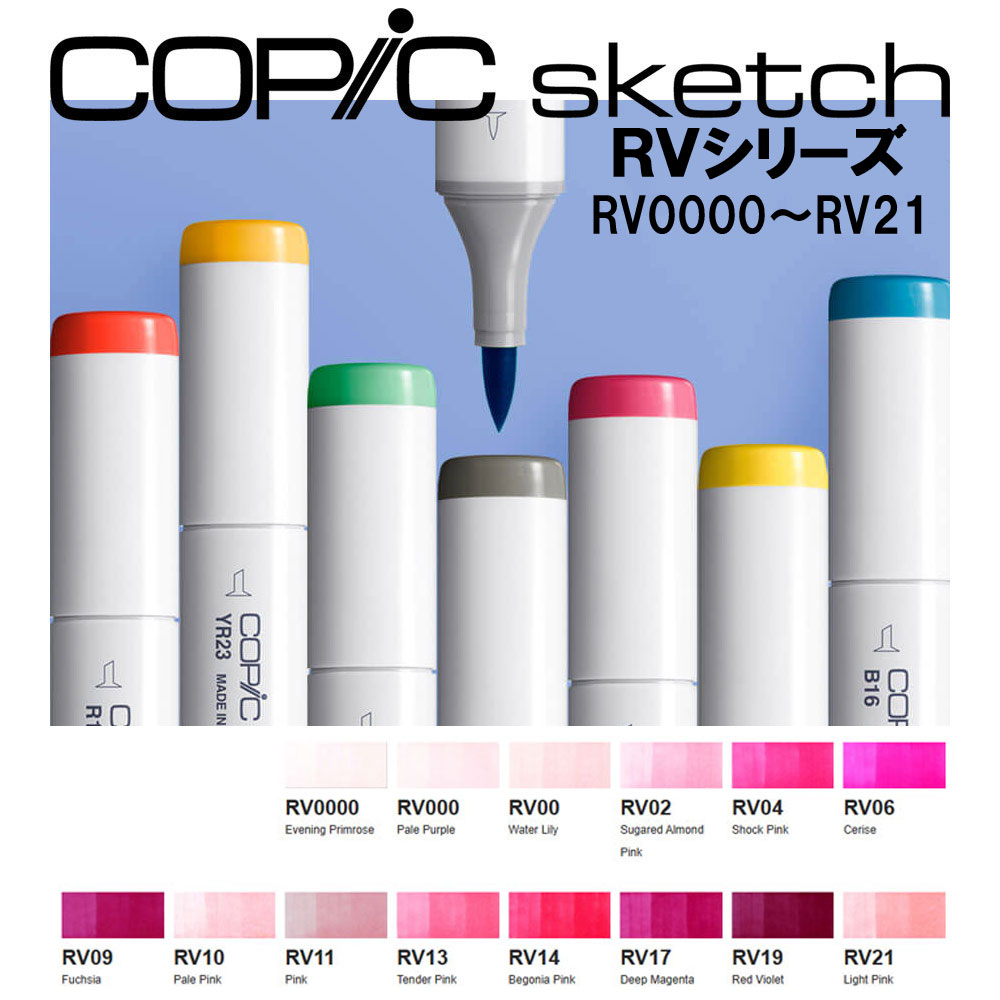 コミック用品 TOO コピックスケッチ RVシリーズ（ 単色 ）RV0000～RV21 カラーデザインマーカー イラス..