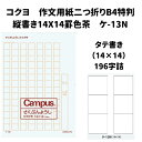 作文用紙 原稿用紙 二つ折り B4 特判 縦書き 罫色 茶 10枚入り ケ-13N 14×14 196字詰め 小学生 読書感想文 夏休み 宿題 小学校 小説 原稿用紙 作文