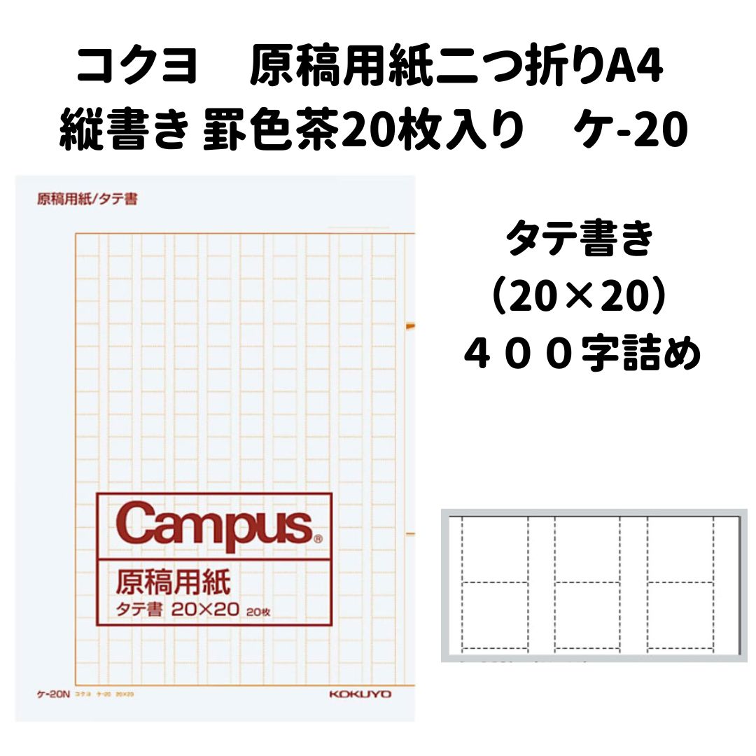 原稿用紙 400字詰め 原稿用紙二つ折り A4 縦書き 罫色 茶 20枚入り ケ-20 20×20 小学生 読書感想文 夏休み 宿題 小学校 小説 作文用紙 作文