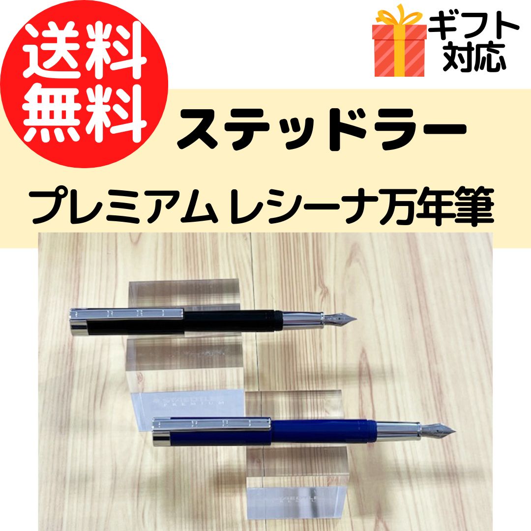 樂天商城 - ステッドラー STAEDTLER レシーナ 万年筆 ブラック ブルー 9PB119M 9PB113F