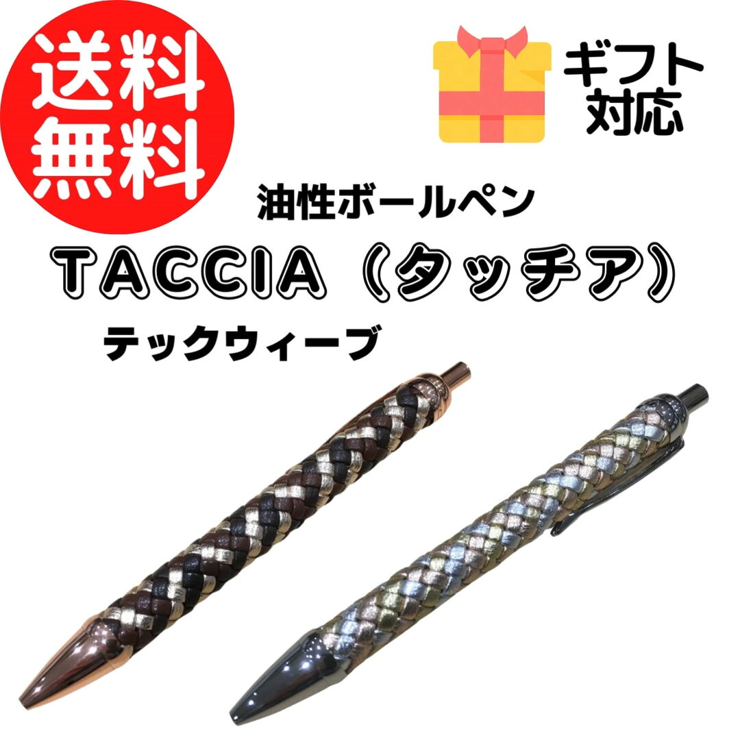 樂天商城 - タッチア TACCIA テックウェーブ ボールペン TECH-WEAVE シルバーリーブス ブラウン オータムローズ シルバー