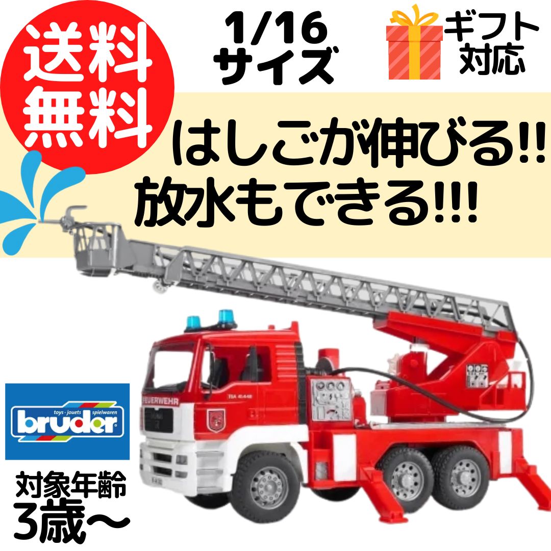 【送料無料】 1/16模型 模型 ブルーダー 消防車 はしご車 放水車 しょうぼうしゃ はたらくくるま 働くくるま 車 知育玩具 男の子 車好き