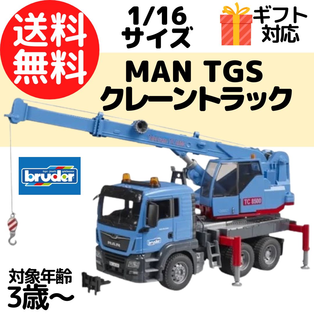 街ではたらく車の知育玩具（MAN TGS クレーントラックの1/16模型） MAN TGS クレーントラックです。 16分の1スケールでほぼ完璧に再現された、働く車の知育玩具です。 見た目と動きに迫力があり、本物そっくりに作られています。 子どもは、外で働く車が大好きです。 「なぜ動くの？どうやって動くの？」色々想像することで、子どもの知能は育ちます。 まずは本物そっくりに作られた形や動きをじっくり観察しましょう。 どんな作りなのか、いろんな角度から見て仕組みを知ってから遊ぶと楽しさも倍増します。 クレーンを使って荷物を吊り上げよう。 丸太、岩、車・・高さのあるクレーンで、遊びのスケールが広がります。 屋外でもしっかり遊べる知育玩具です。 ■商品説明：MAN TGS クレーントラックは、建設現場のアイテムとして欠かせません。 ツートンカラーの操縦席はドアを開けることができ、近代的な現場を再現しています。 過負荷防止機能付きリールも付いているので、工事現場の再現することに困りません。 また、クレーンの角度や伸縮も調整可能、4本のアウトリガーで、安定性を確保しています。 ■商品サイズ：552×282×180（mm） ■本体重量：-（g） ■生産国：ドイツ ■推奨年齢：3歳以上