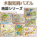 【シリーズ全7種 /保育や介護の現場で人気】木製 知育パズル ( 地図シリーズ ) _ 日本地図 県別日本地図 世界地図 北海道 北陸 四国 九州 木製パズル 木 ジグソーパズル 地図パズル 日本製 知育玩具 知育教材 認知症予防 子供 プレゼント 県名 地理 社会 日本地図 ご当地