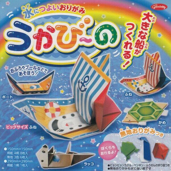 教材 知育玩具 遊び創意 水につよいおりがみ 学習教材 教材