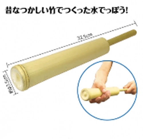 【竹製】昔あそび 竹製水でっぽう 竹製玩具 昭和レトロ 竹 水鉄砲 手作り キット 自由研究 学習教材 教材