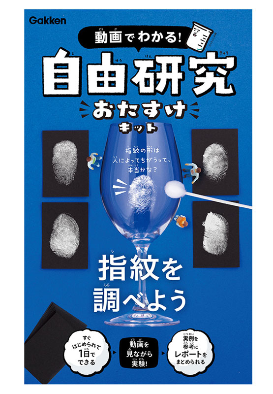 【推奨年齢: 小学3年生～】学研 動画 でわかる！ 自由研究 おたすけキット 『 指紋を調べよう 』 科学 実験 研究 小学校 小学生 夏休み 春休み 実験キット 1日でできる ！！実験ガイド＆レポートまとめ方シート付♪