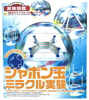 【 対象年齢6歳～ / 表面張力 実験 】学研 実験 キット 『 シャボン玉 ミラクル実験 』 四面体 三角柱 夏休み 春休み 自由研究 教材 シャボン玉 実験 学習教材 教材