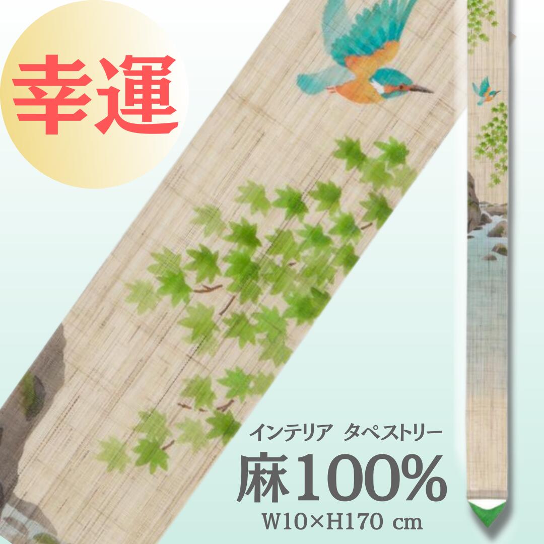 【 幸運 / 目標達成 】 「 翡翠 / カワセミ 」 麻 インテリア タペストリー 夏 かわせみ 青紅葉 水辺 ..