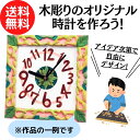 木彫 工作 『 木彫アート時計 （組立済） 』 学習教材 教材 木工 創作 アート 絵画 記念品 プレゼント 時計 壁掛け 卓上