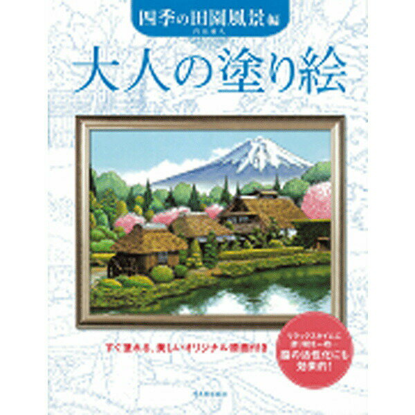 大人の塗り絵　　大人の塗り絵　四季の田園風景編