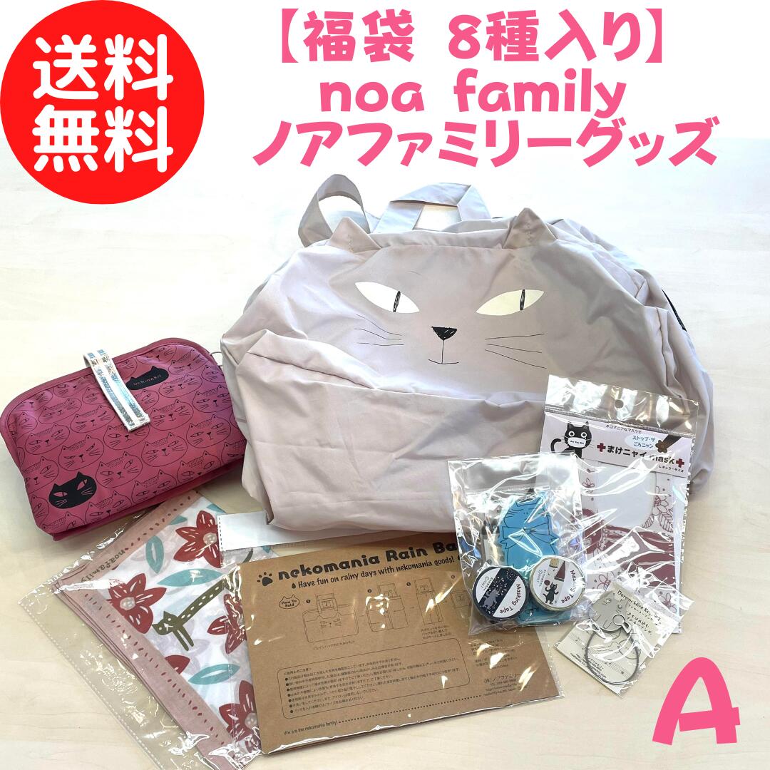 【全8アイテム入り福袋】ノアファミリー noa family ( バッグ トート マスキングテープ 付箋 メモ ハン..