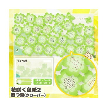 教材 おもしろ教材 花咲く色紙2 四つ葉 (四葉のクローバー 寄せ書き)