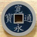 うどん県寛永通宝消しゴム(黒)