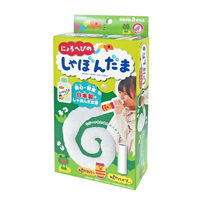 クツワ おもしろ教材 にょろへびのしゃぼんだま