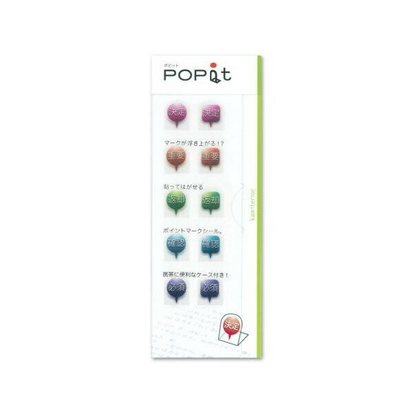 『おもしろ文具』ポイントマークシール『POPit(ポピット)ケッテイ』 学習教材 教材