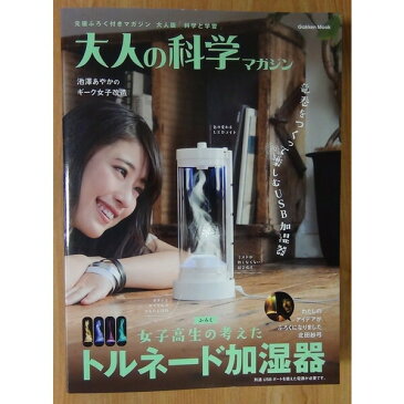 大人の教材 学研 大人の科学マガジン トルネード加湿器
