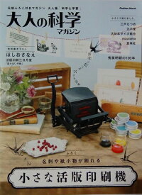 大人の科学マガジン小さな活版印刷機