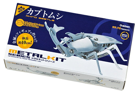工作 メタルキット カブトムシ 夏休み工作 自由研究 学研 科学 学習 学習教材 教材 フィギュア Q750446