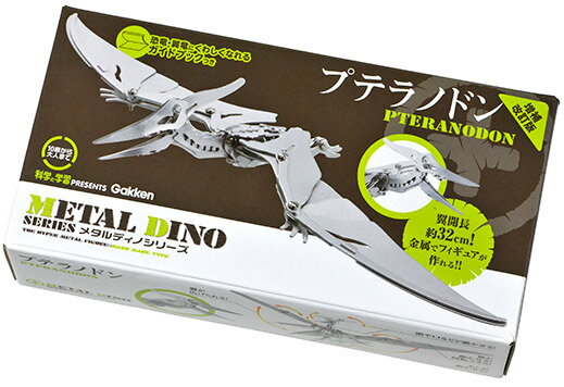 【金属製／ガイドブック付き】 メタルディノ プテラノドン 改訂版 夏休み 春休み 工作 自由研究 恐竜 学習教材 学研 教材 フィギュア Q750460 金属