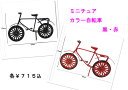 教材 家族工作 大人の工作 ミニチュアドールハウス ミニチュアパーツ (黒・赤自転車)ジオラマ部品 小学生 中学生 DIYキット 脳トレ 組み立て ミニチュア部...