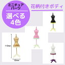 教材 家族工作 大人の工作 ミニチュアドールハウス ミニチュアパーツ (カラー花柄付きボディ)ジオラマ部品 小学生 中学生 DIYキット 脳トレ 組み立て ミニ...