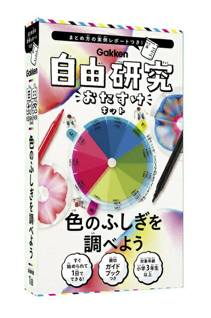 【対象:小学3年～/目安時間1日】自由研究 おたすけキット 色のふしぎを調べよう 学研 研究 実験 理科 科学 小学校 小学生 学習教材 教材 1日でできる 夏休み 春休み ※ガイドブック＆レポート実例付き