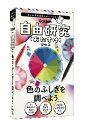 自由研究 おたすけキット 色のふしぎを調べよう 学研 研究 実験 理科 科学 小学校 小学生 学習教材 教材 1日でできる 夏休み 春休み ※ガイドブック＆レポート実例付き