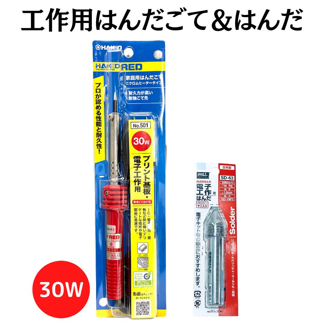 【 工作用 はんだごて ＆ はんだ セット 】 簡易こて台付き 電子工作 はんだ付け / 30W / 電気工作 （こて先形状 直径4mm)