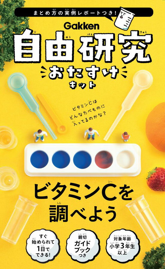 【6歳以上~/】 自由研究 おたすけキット ビタミンCを調べよう 学研 実験 研究 小学生 ビタミンC 科学 理科 夏休み 春休み 小学校 実験キット 1日でできる ※まとめ方の実例レポート付き! 科学実験