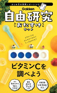 【6歳以上～】 自由研究 おたすけキット ビタミンCを調べよう 学研 実験 研究 小学生 ビタミンC 科学 理科 夏休み 小学校 実験キット 1日でできる ※まとめ方の実例レポート付き！