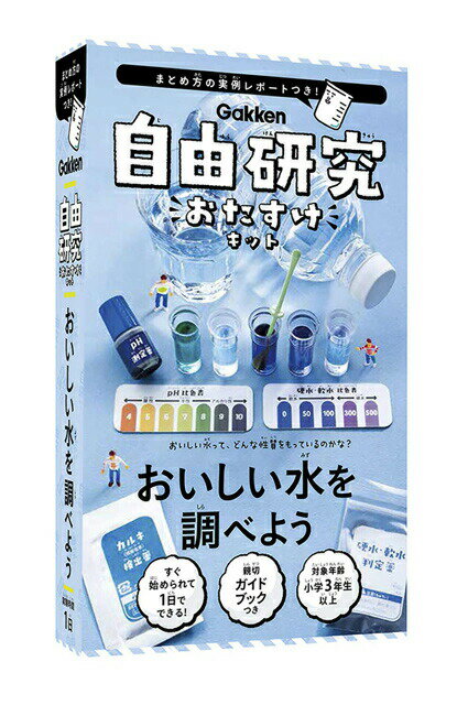 【本日ポイント3倍】自由研究 学研 自由研究おたすけキット おいしい水を調べよう J750682 実験 科学 夏休み 理科 教材 小学生 水質