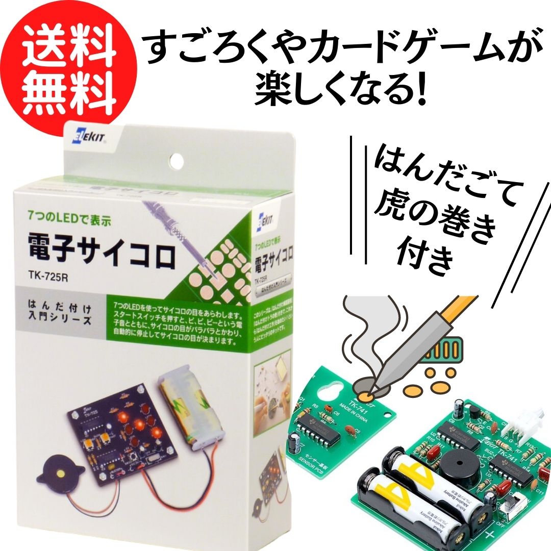 【推奨:10歳～】 はんだ付け キット 『 電子 サイコロ 』 電子工作 学習教材 教材 (※はんだ付け虎の巻・組立て説明書・はんだ付け練習基盤付き) 自由研究 はんだ付け練習 ※はんだごては別売