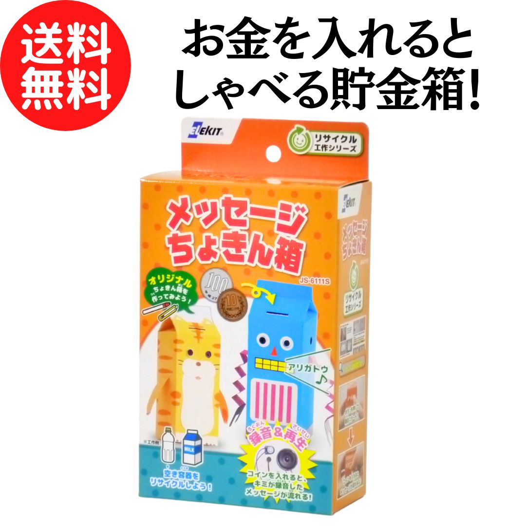 教材自立共和国で買える「【推奨年齢:10歳?】 リサイクル 工作 キット 『 メッセージちょきん箱 』 自由研究 自由工作 学習教材 教材 知育 夏休み 春休み 貯金 牛乳パック ペットボトル 再利用 エコ」の画像です。価格は2,780円になります。