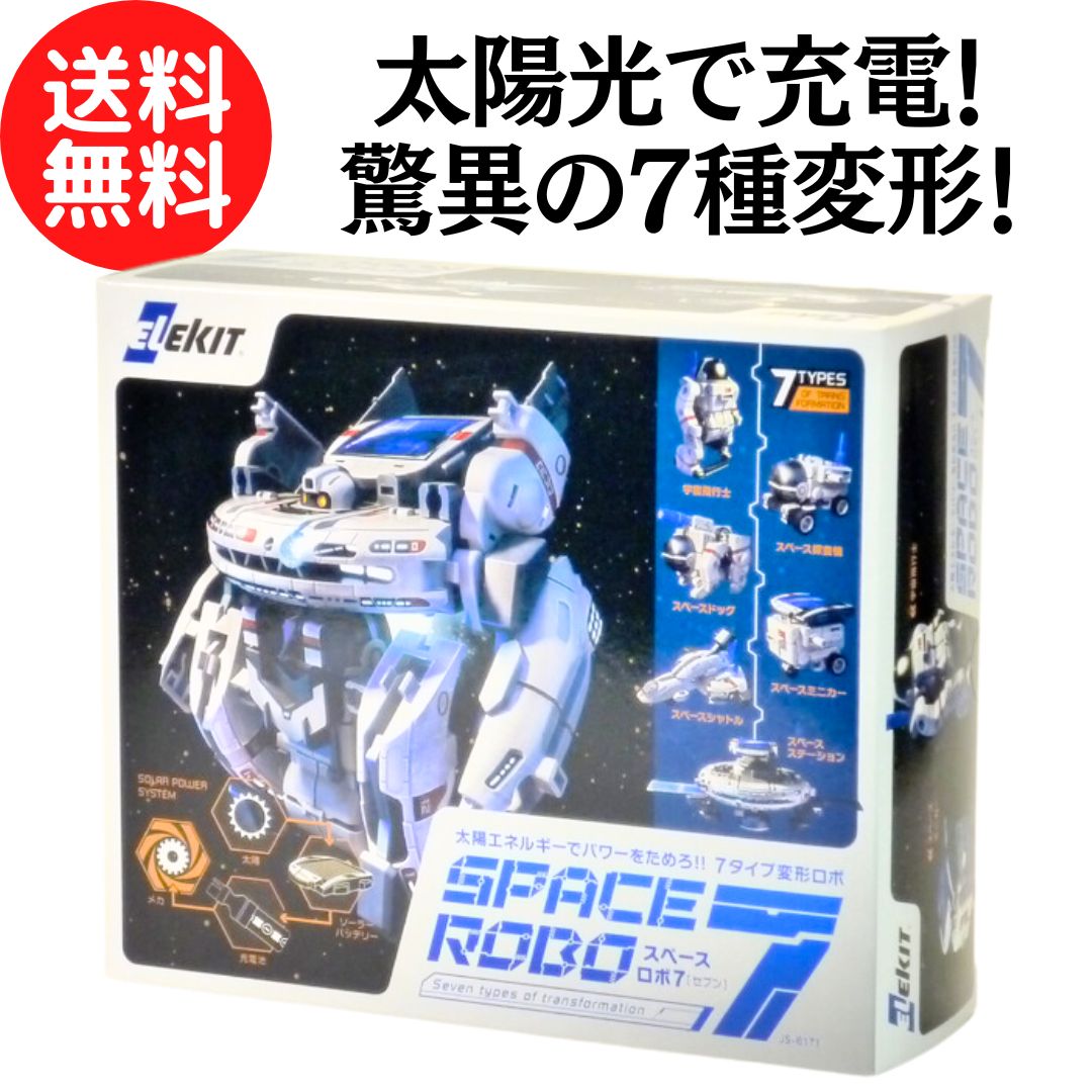 【推奨年齢:10歳～】 ロボット 工作 キット 『 スペース ロボ 7 (セブン) 』 学習教材 教材 自由研究 夏休み 春休み 知育 おもちゃ 玩具 宇宙 ソーラー 太陽光 太陽電池 変形 組み立てキット 男の子 プレゼント 変形ロボ 科学工作 理科 理系