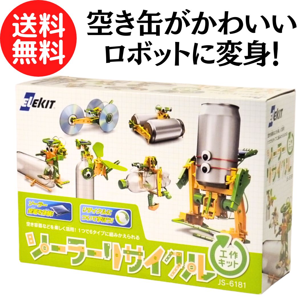 【推奨年齢:10歳～】 ロボット エコ エネルギー 『 ソーラー リサイクル 工作 キット 』 学習教材 教材 自由研究 夏休み 春休み おもちゃ 知育 玩具 再利用 太陽光 太陽電池 組み立てキット 空き缶 ペットボトル CD DVD 理科 実験 おうち あそび