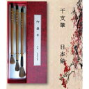 限定 干支筆 『 御猿筆 』 3本セット 学習教材 教材 猿毛 毛筆 書道筆 希少 筆 書道 猿の毛 日本猿