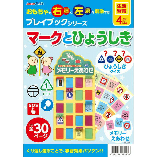 4さい用　『生活習慣』　プレイブック　　繰り返し学べる本と遊びながら脳を刺激するマークとひょうしきカードがセットになった教材です。 楽しいマークとひょうしきカードがきっかけになって「集中力」「思考力」「向上心」「達成感」を習得できます。4さ...