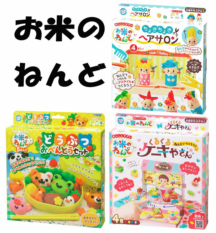 お米のねんど ちょきちょきヘアサロン くるくるケーキやさん どうぶつおべんとうセット ねんど 安全ねんど お米の粘土 お米 ままごと 女の子 ヘアサロン ケーキ屋さん どうぶつ おべんとう かわいい プレゼント 子ども ねんどあそびのサムネイル