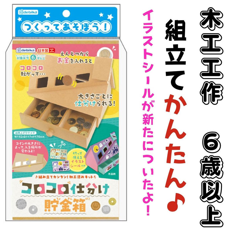 木工 工作キット デビカ NEW 『 コロコロ仕分け貯金箱 』 学習教材 教材 工作 自由研究 夏工作 貯金箱 夏休み 簡単工作 硬貨仕分け （ 対象年齢6歳～ ） イラストシール付き