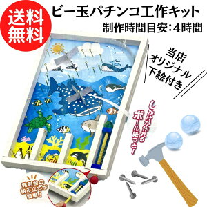 【推奨小学3年生~】 木製 パチンコ 工作 キット ( コリントゲーム ) くぎ打ち ビー玉 (※オリジナル下絵&カーボン用紙付き)木工 パチンコゲーム 工作キット ばね式 発射台 (縦30cm×横20cm) 夏休み 春休み おうちあそび 自由研究 昔遊び