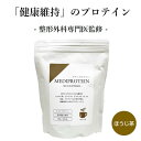 【整形外科専門医監修】MEDIPROTEIN（メディプロテイン）　医療機関・保険薬局限定　ほうじ茶（宇治茶使用）　内容量480g（約30食分）　ホエイプロテイン　シニアプロテイン　たんぱく質10g　ビタミンD　ビタミンB1　ビタミンB2　ビタミンB6　亜鉛　マグネシウム　送料無料