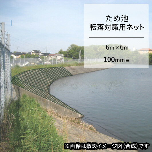 ため池転落対策ネット 6m×6m 100mm目合 防災 農業 水害 災害 豪雨 溜池 キョーワ