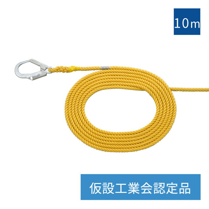 親綱ロープ ( 片フック付 ) 10m 仮設工業会認定品 水平 親綱 命綱 黄色ロープ ポリエステル キョーワ