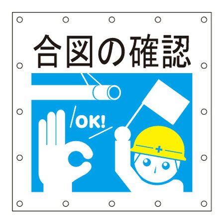 Rakuten - 安全標語シート【 合図の確認 】 1.8m×1.8m ロゴ イメージアップ 宣伝 広告 看板 養生 防炎 キョーワ