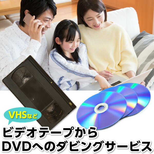 楽天協和産業　楽天市場支店VHSなどビデオテープからDVDへのダビングサービス！　120分まで　5本以上で返送料無料　来社なら送料も無し！　1本から対応可能　いろんなオプションあり♪ ケース入れ/ディスクへ文字印刷/盤面デザイン/複数枚コピー/ケースのシュリンク包装