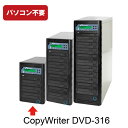 【書込みドライブ3台!】DVD/CDデュプリケーター CopyWriterDVD-316