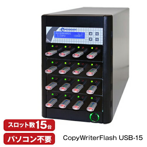 【書込みスロット数15台！】USBデュプリケーター　CopyWriterFlash USB-15